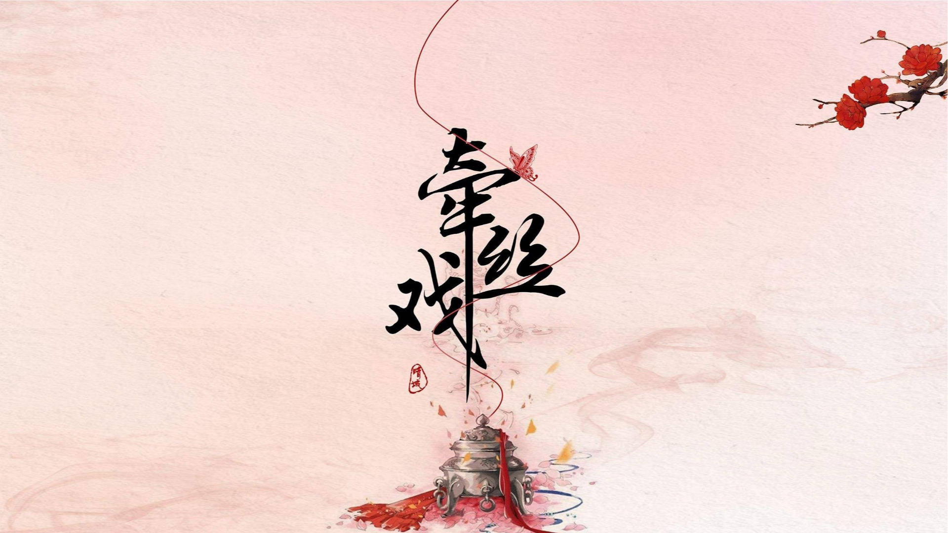 【寻国风】翻唱《牵丝戏》(COVER 银临 Aki阿杰)